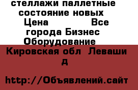 стеллажи паллетные ( состояние новых) › Цена ­ 70 000 - Все города Бизнес » Оборудование   . Кировская обл.,Леваши д.